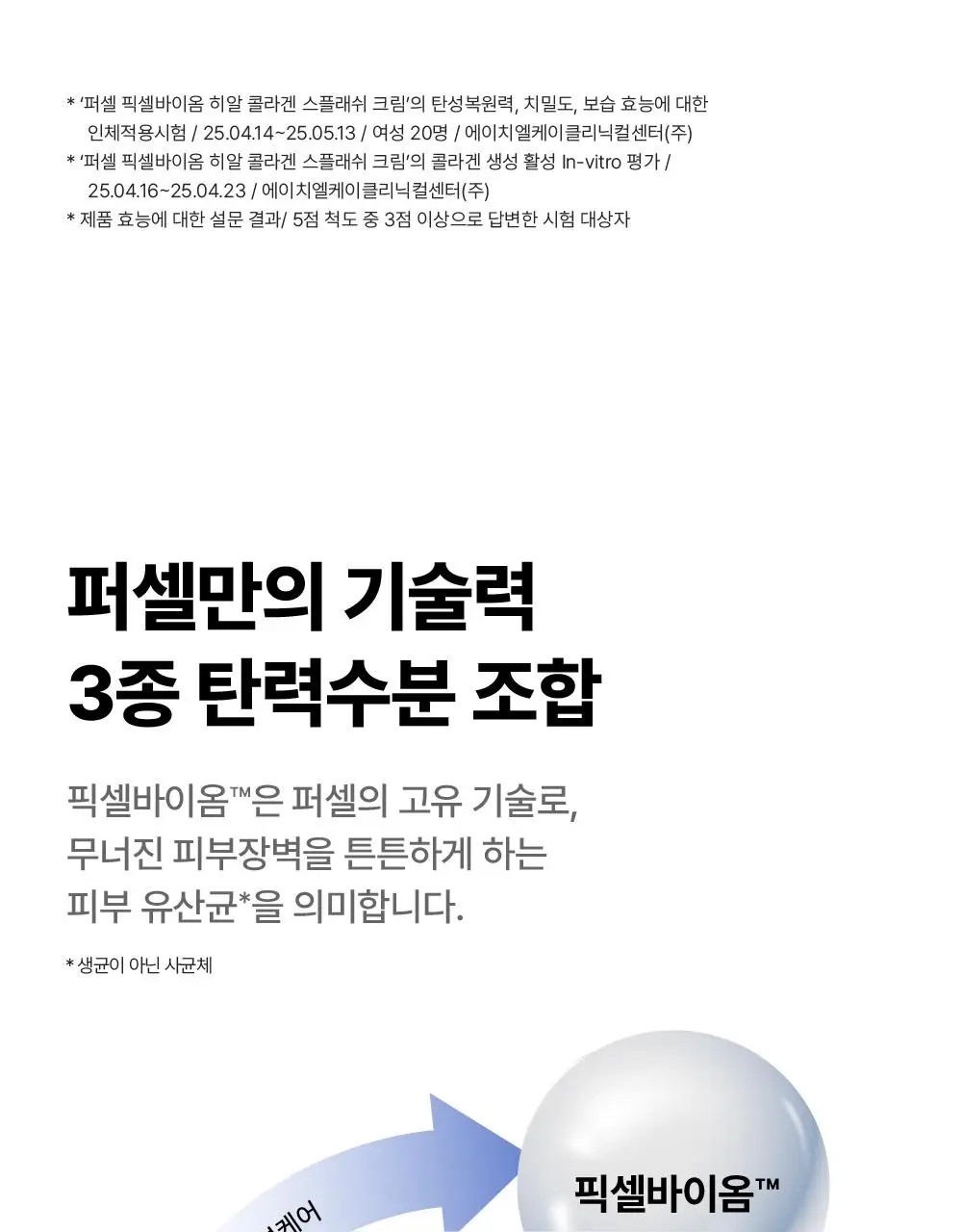 [수분탄력크림] 퍼셀 픽셀바이옴 히알 콜라겐 유산균 크림 50ml 상세페이지 14